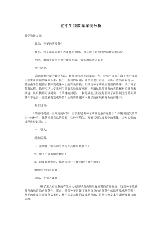 初中生物教学案例分析