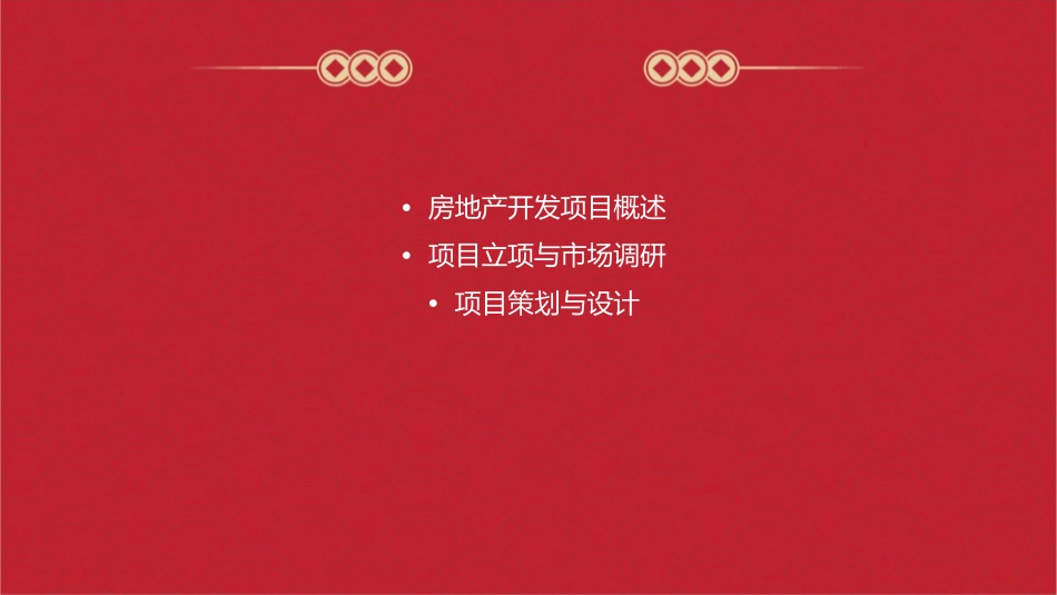 房地产开发项目的实施课件_第2页