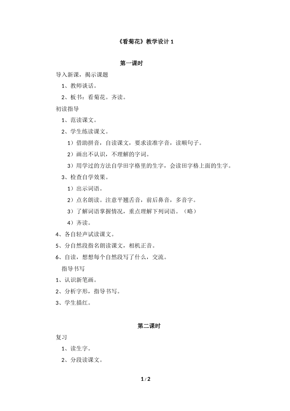 《看菊花》教学设计1_第1页