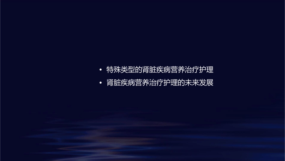 肾脏疾病营养治疗护理课件_第2页