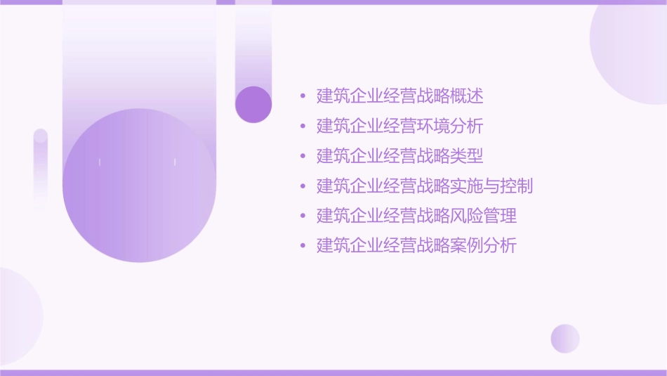建筑企业经营战略课件_第2页
