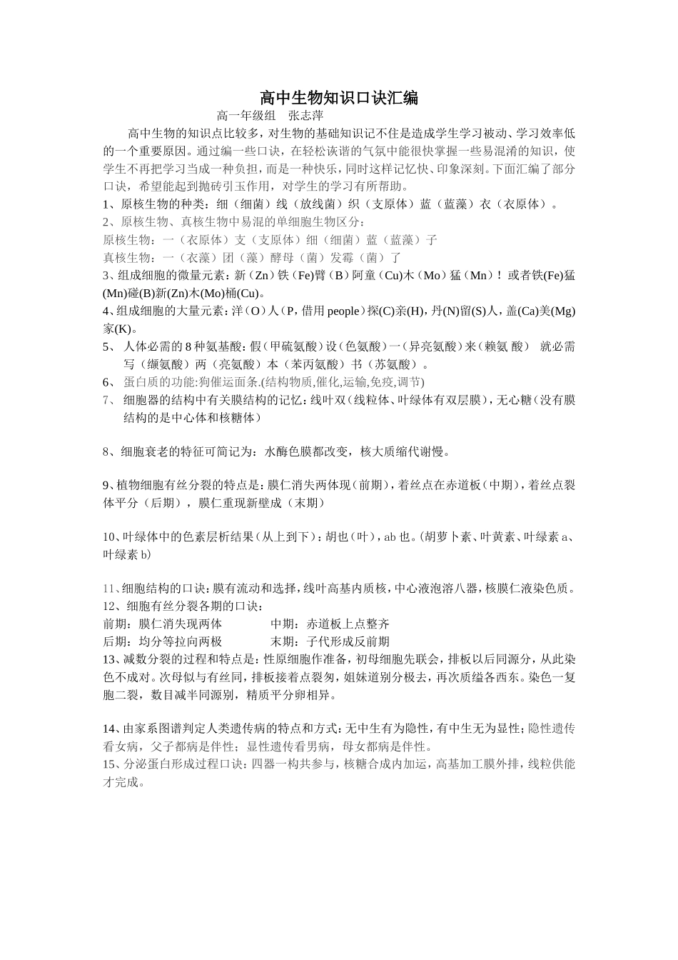 高中生物知识口诀汇编_第1页
