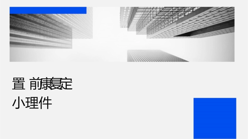 髋关节置换术前康复评定小讲课护理课件_第1页