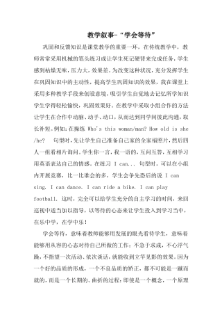 教学叙事-学会等待