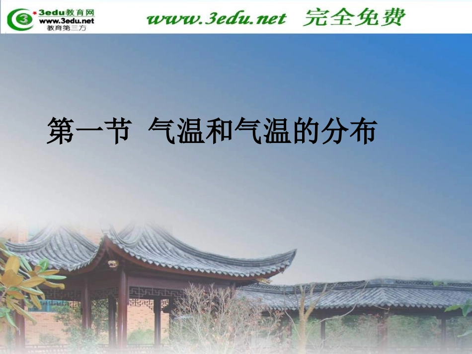 七年级地理气温和气温的分布1_第1页