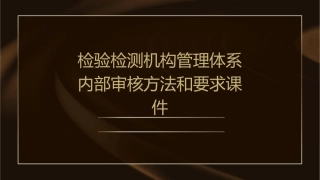 检验检测机构管理体系内部审核方法和要求课件