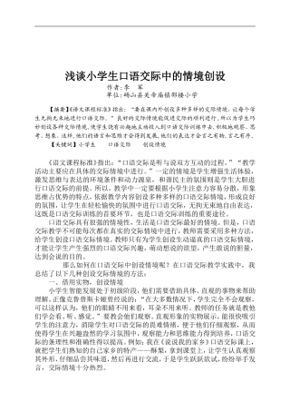 创设情境提高小学生的口语交际水平