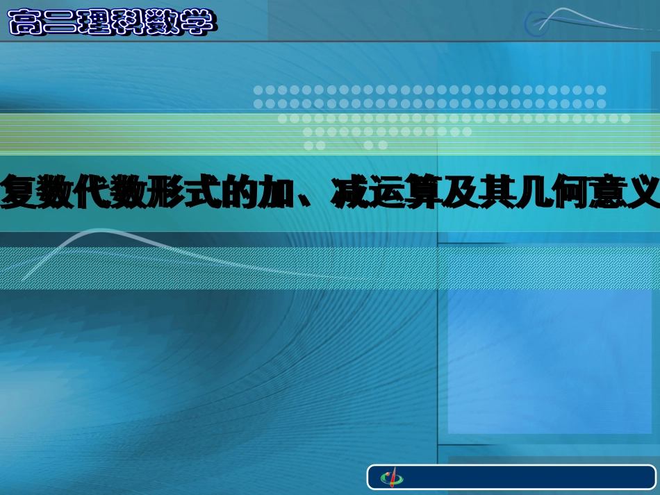 复数的四则运算_第1页