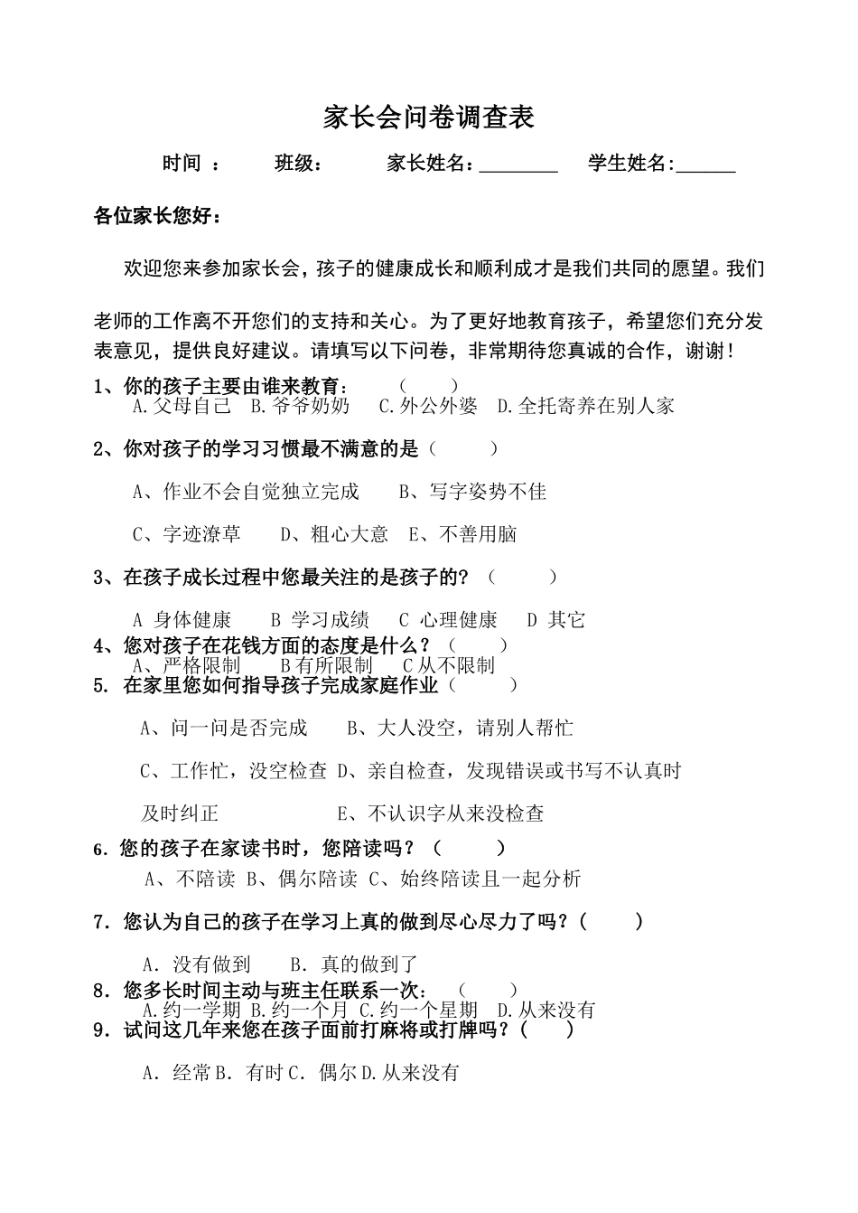 对学生家长进行的问卷调查_第1页