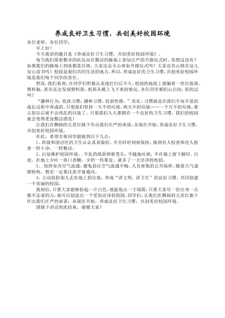 国旗下讲话稿：养成良好卫生习惯_共创美好校园环境