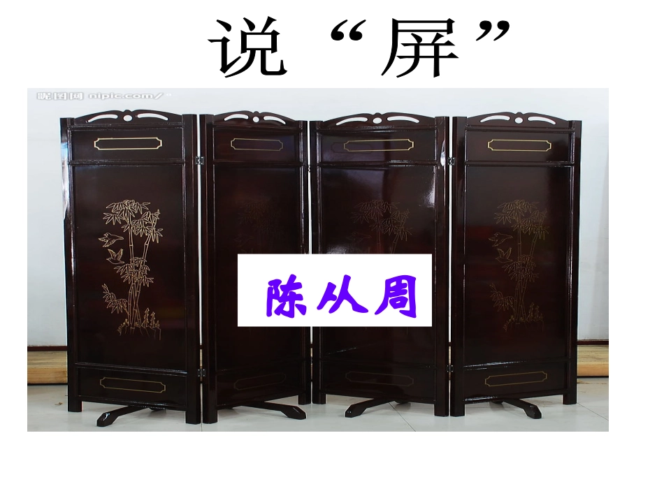 《说“屏”》_第1页