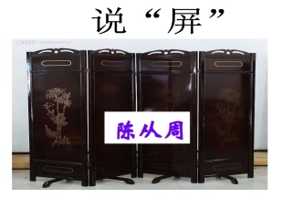 《说“屏”》