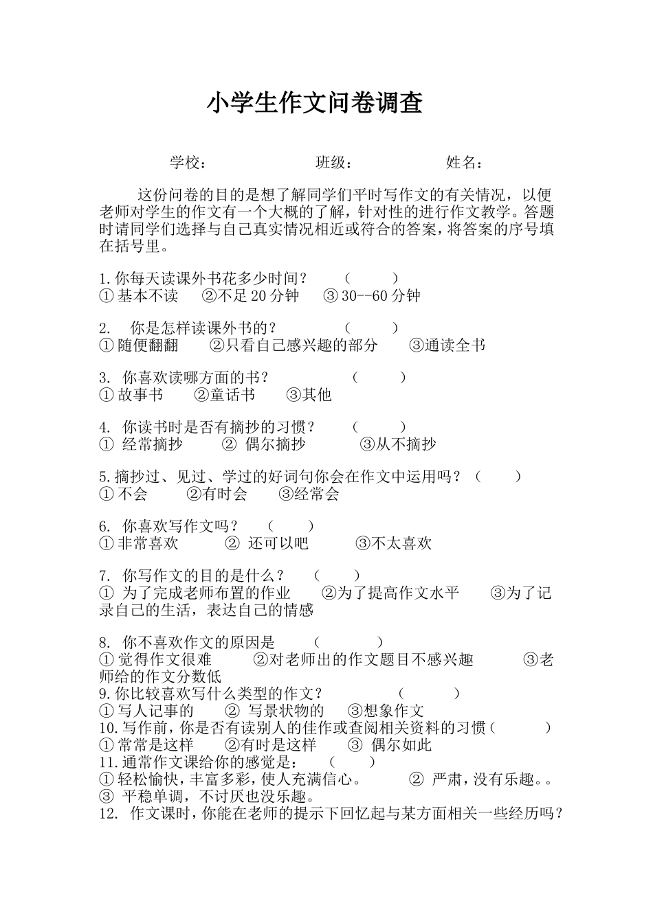 小学生作文问卷调查 (2)_第1页