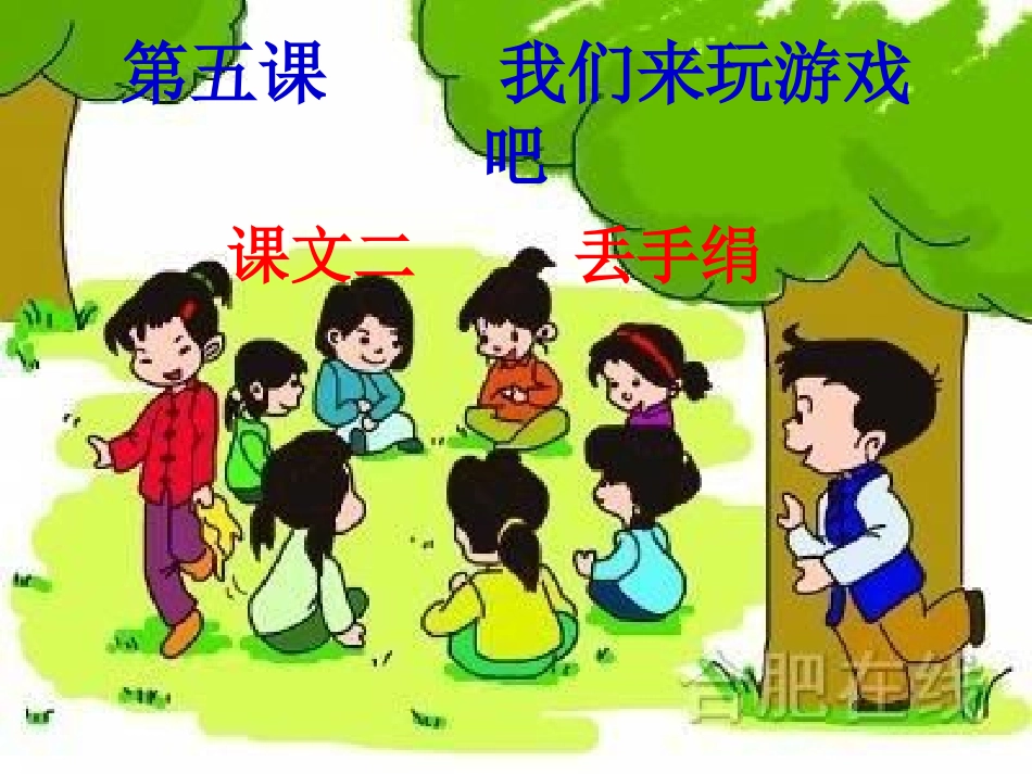 我们来玩游戏吧_第1页