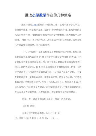 批改小学数学作业的几种策略