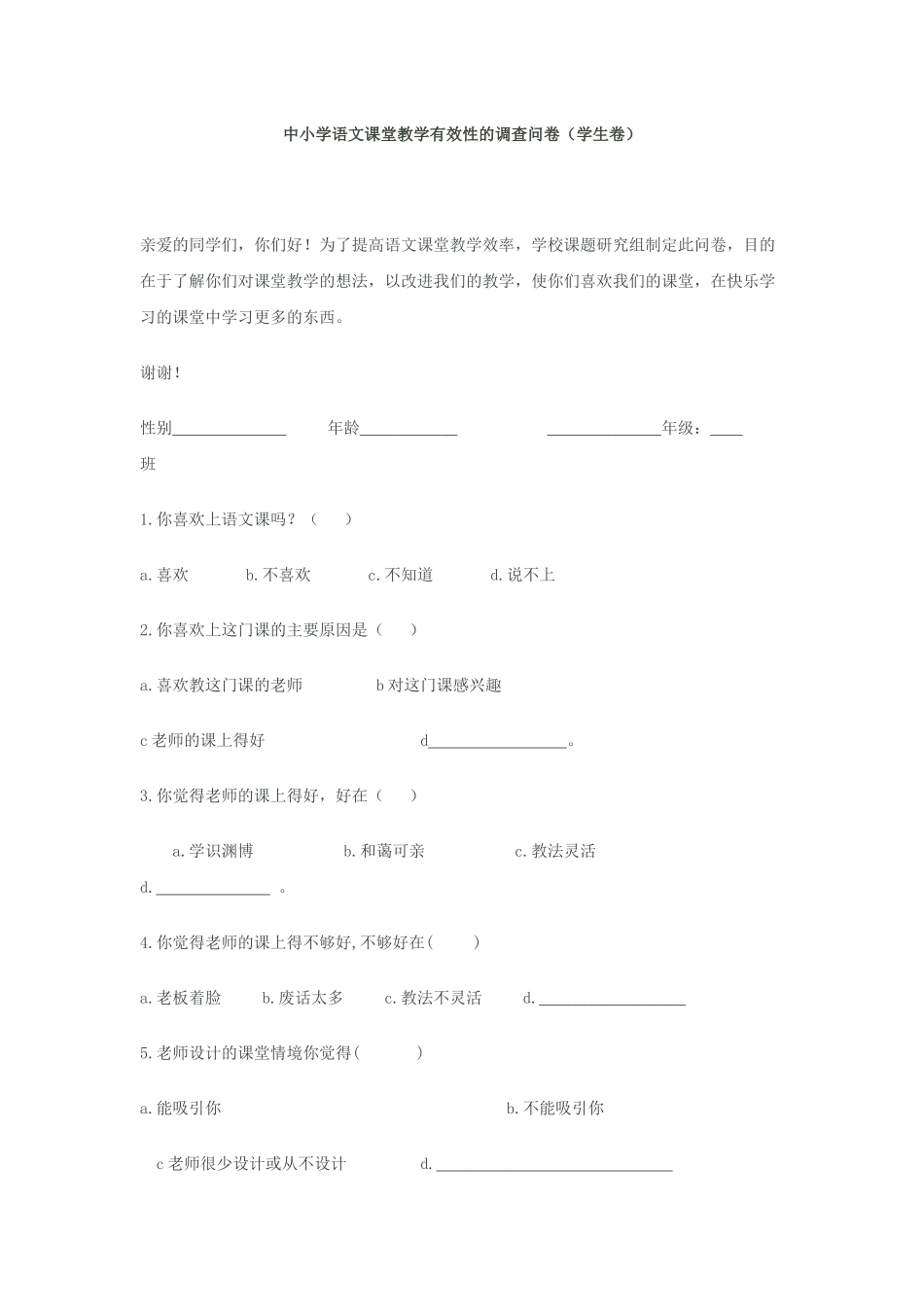 中小学语文课堂教学有效性的调查问卷_第1页