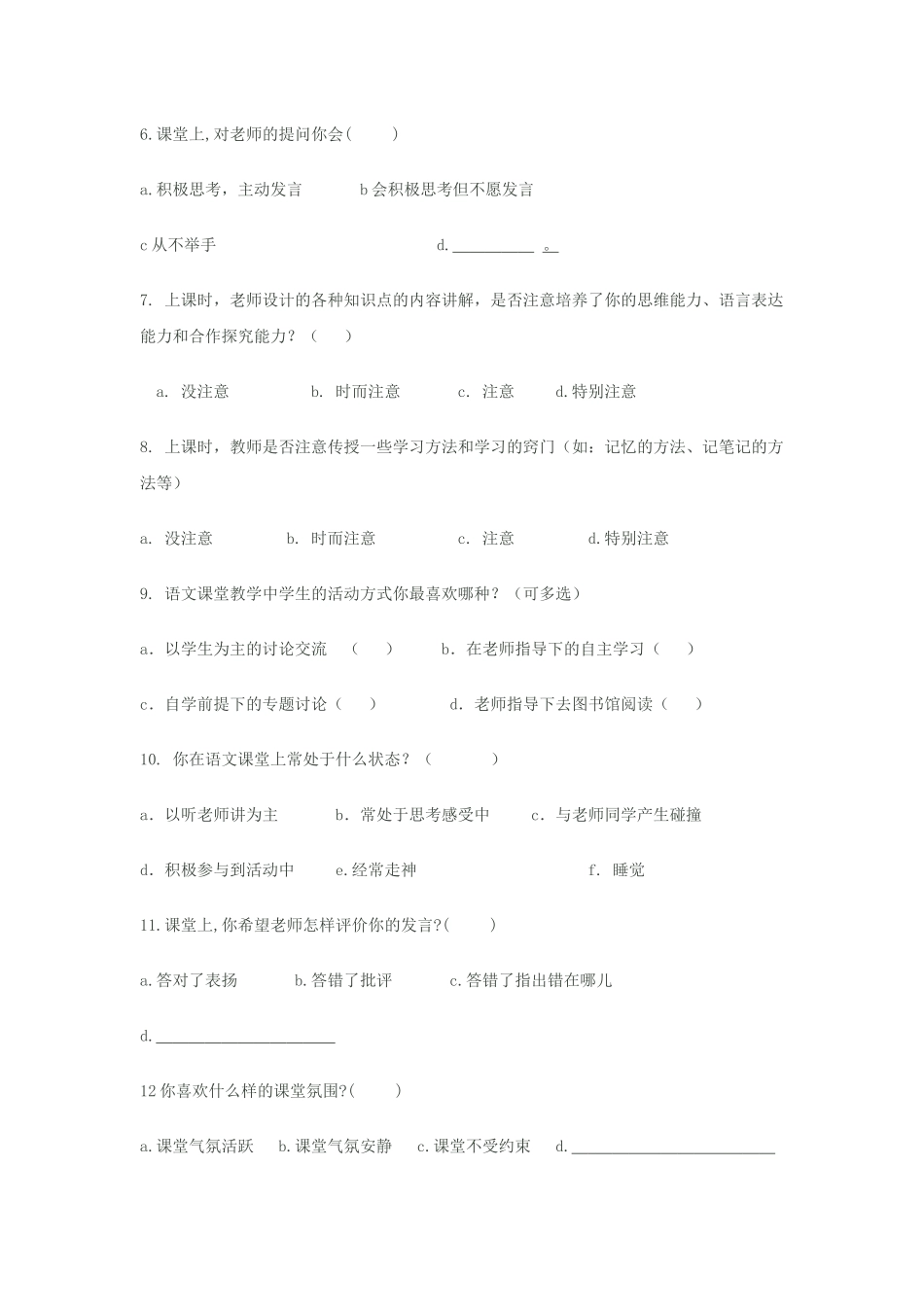 中小学语文课堂教学有效性的调查问卷_第2页