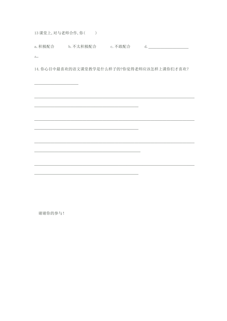 中小学语文课堂教学有效性的调查问卷_第3页