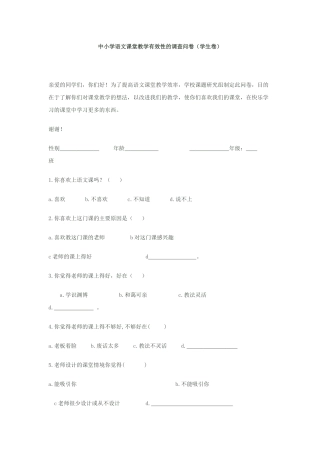 中小学语文课堂教学有效性的调查问卷