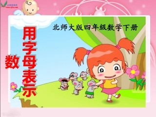 (北师大版)四年级数学下册课件_字母表示数8