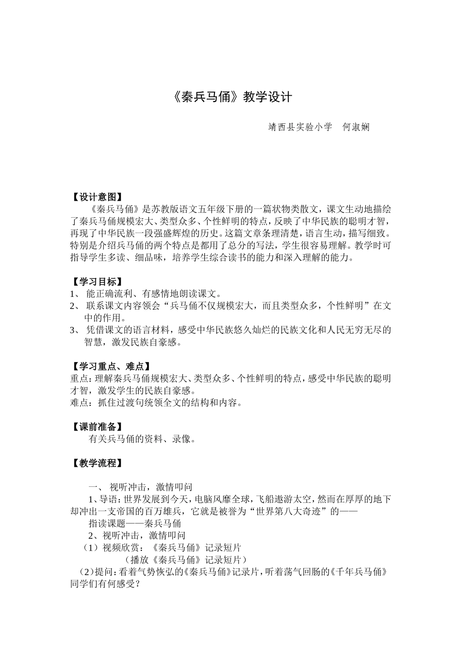《秦兵马俑》教学设计 (2)_第1页