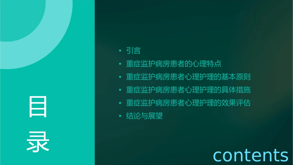重症监护病房患者的心理护理要点课件_第2页