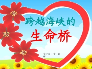 跨越海峡的生命桥课件 (2)