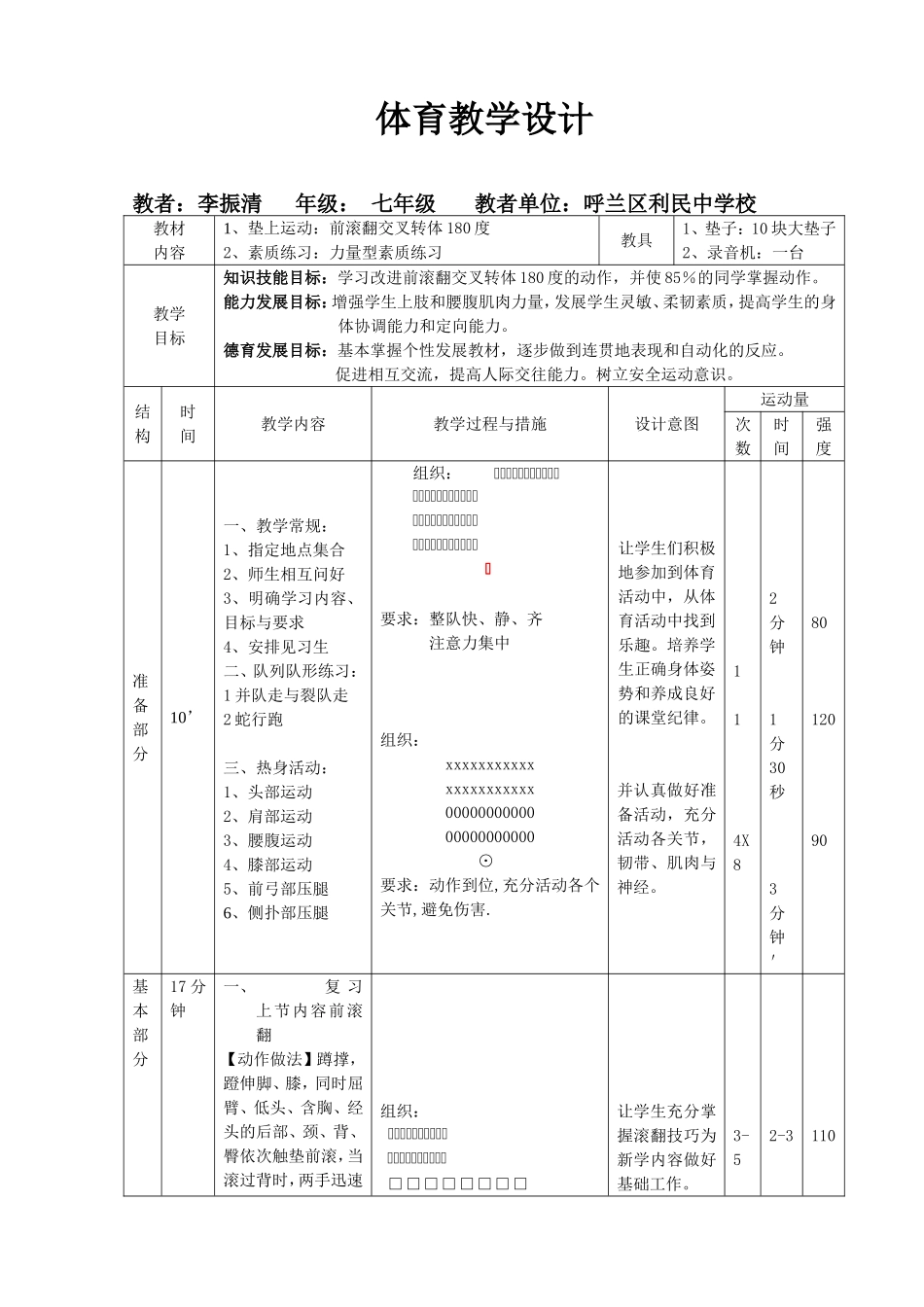 前滚翻体育教学设计_第1页