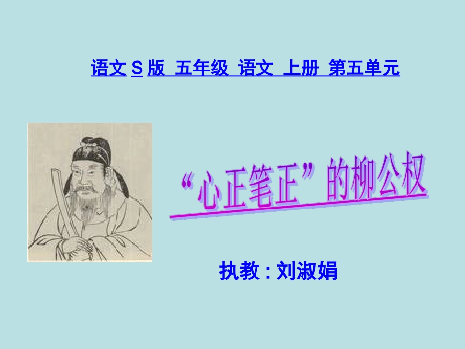 《“心正笔正”的柳公权》课件(语文S版五年级语文上册课件)_第1页