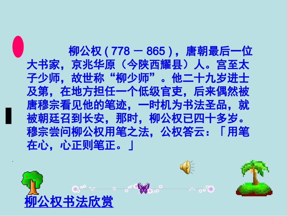 《“心正笔正”的柳公权》课件(语文S版五年级语文上册课件)_第2页