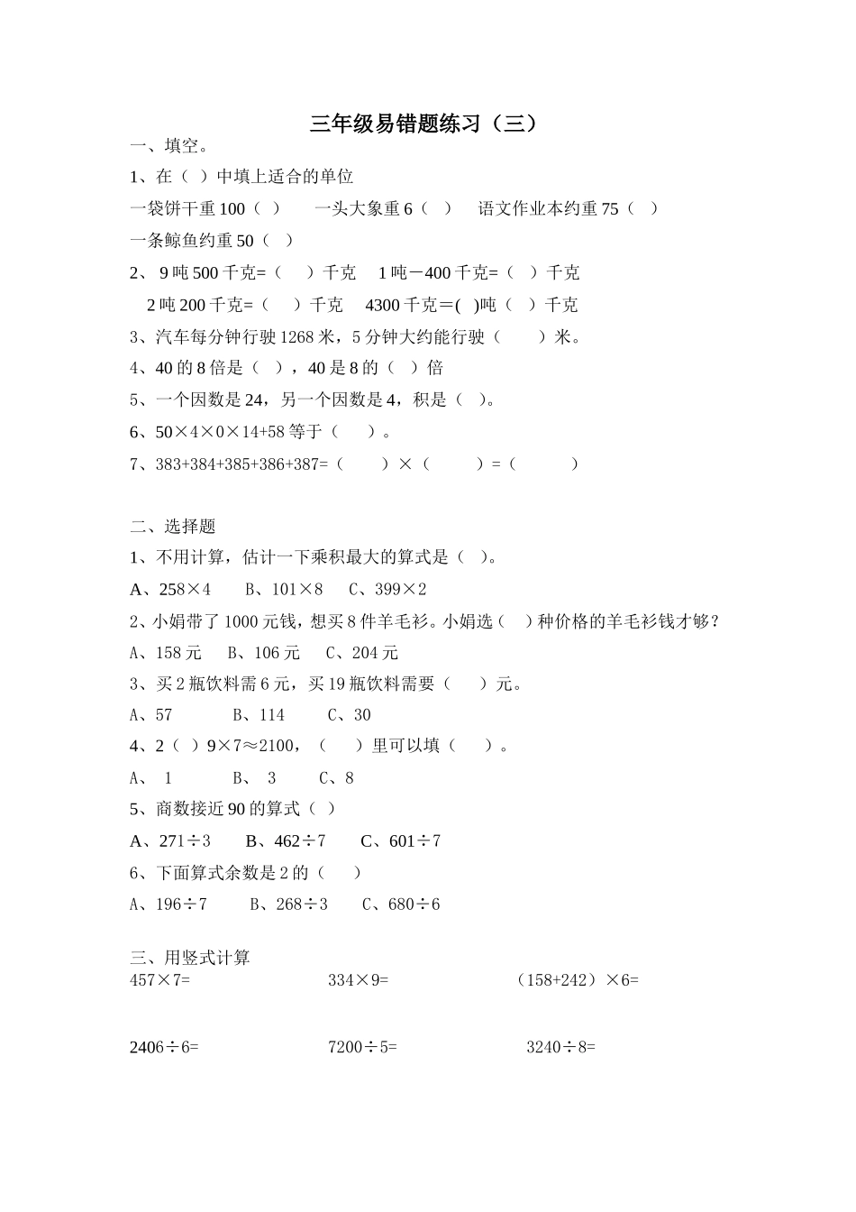 北师大版三年级上册易错题练习_期末复习测试题_第1页
