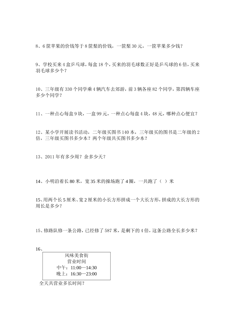 北师大版三年级上册易错题练习_期末复习测试题_第3页