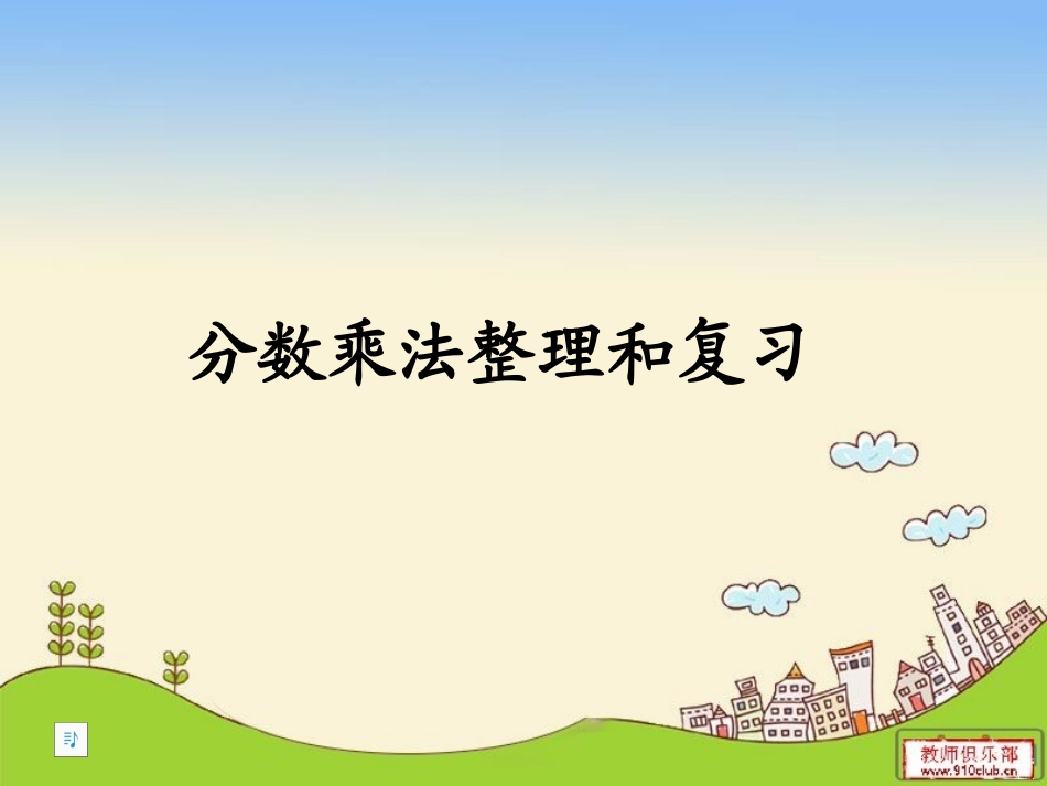 苏家乡中心学校分数乘法整理和复习_第1页