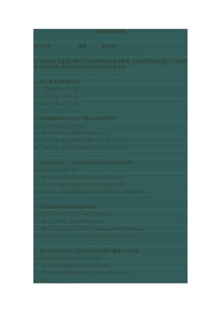 家校沟通问卷调查表 (2)