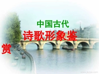 诗歌形象鉴赏PPT