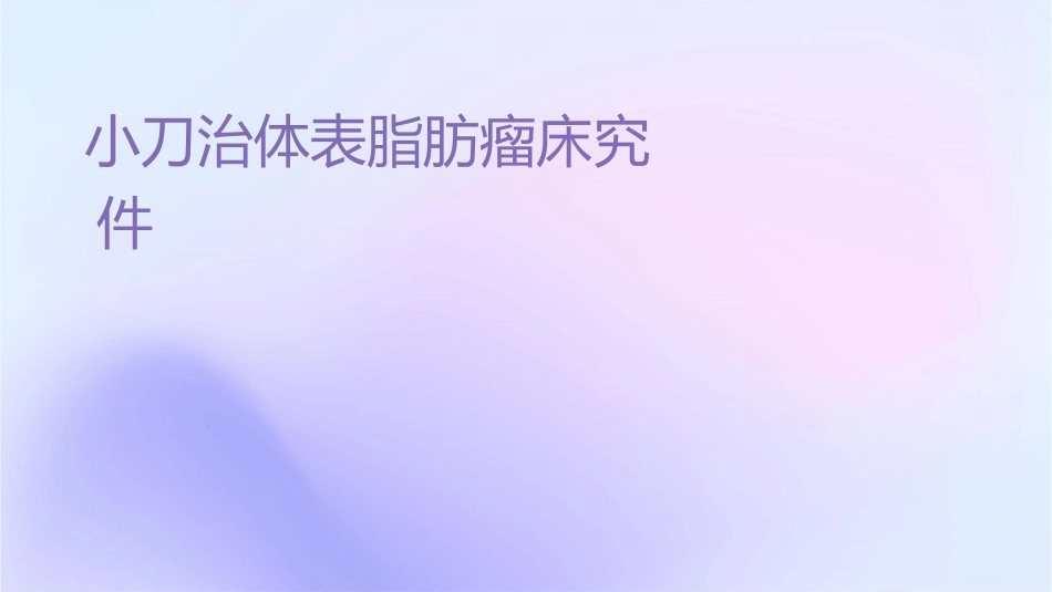 小针刀治疗体表脂肪瘤临床探究护理课件_第1页