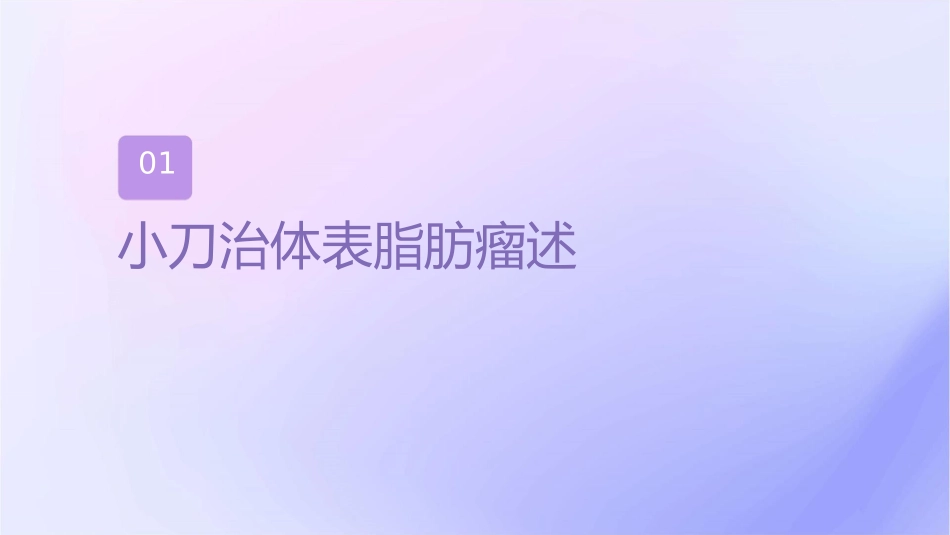小针刀治疗体表脂肪瘤临床探究护理课件_第3页