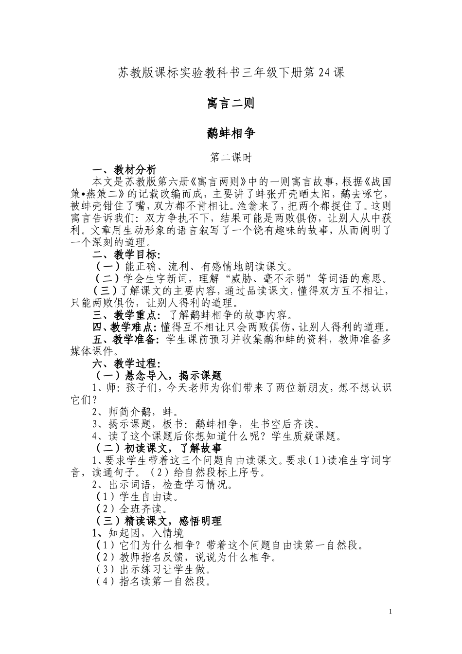 《鹬蚌相争》教学设计 (2)_第1页
