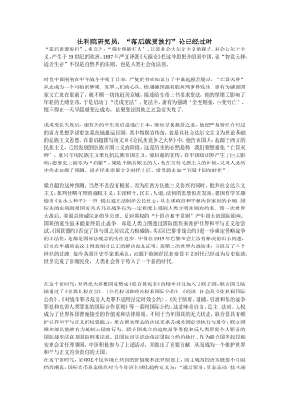 “落后就要挨打”论已经过时