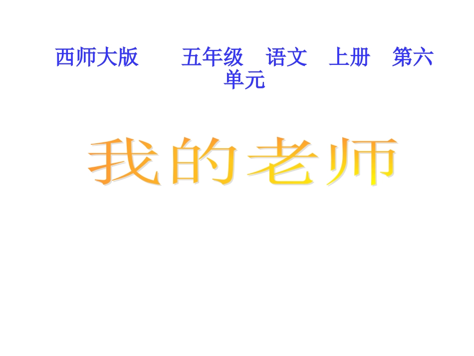 西师版五年级上册语文第21课《我的老师》课件PPT_第1页