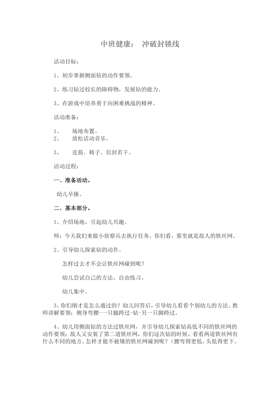 中班健康：冲破封锁线_第1页