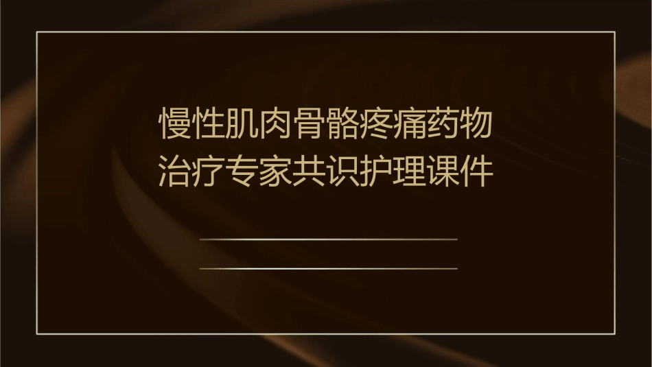 慢性肌肉骨骼疼痛药物治疗专家共识护理课件_第1页