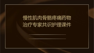 慢性肌肉骨骼疼痛药物治疗专家共识护理课件