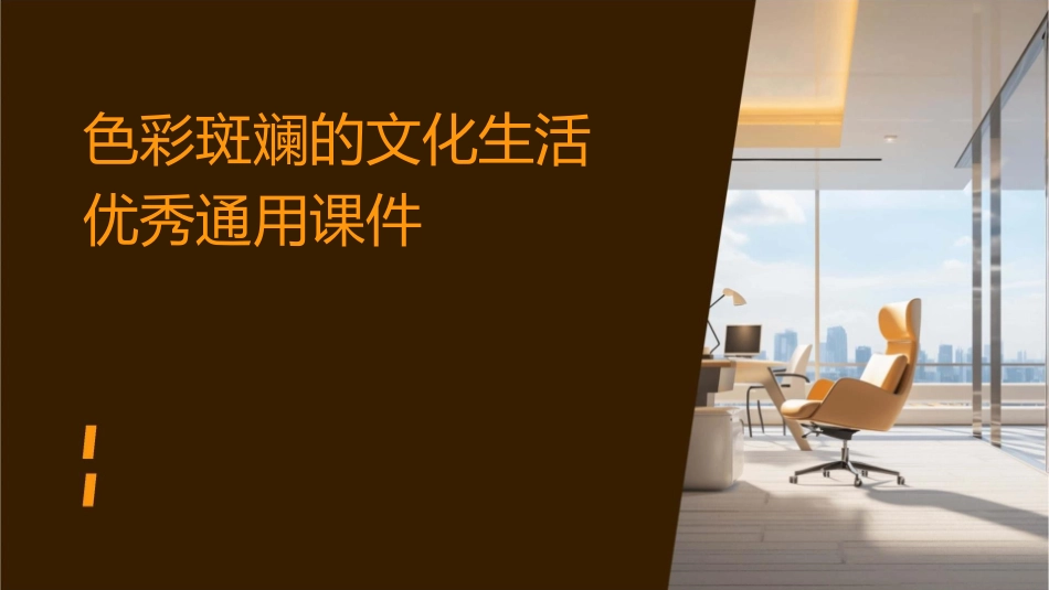 色彩斑斓的文化生活优秀通用课件_第1页