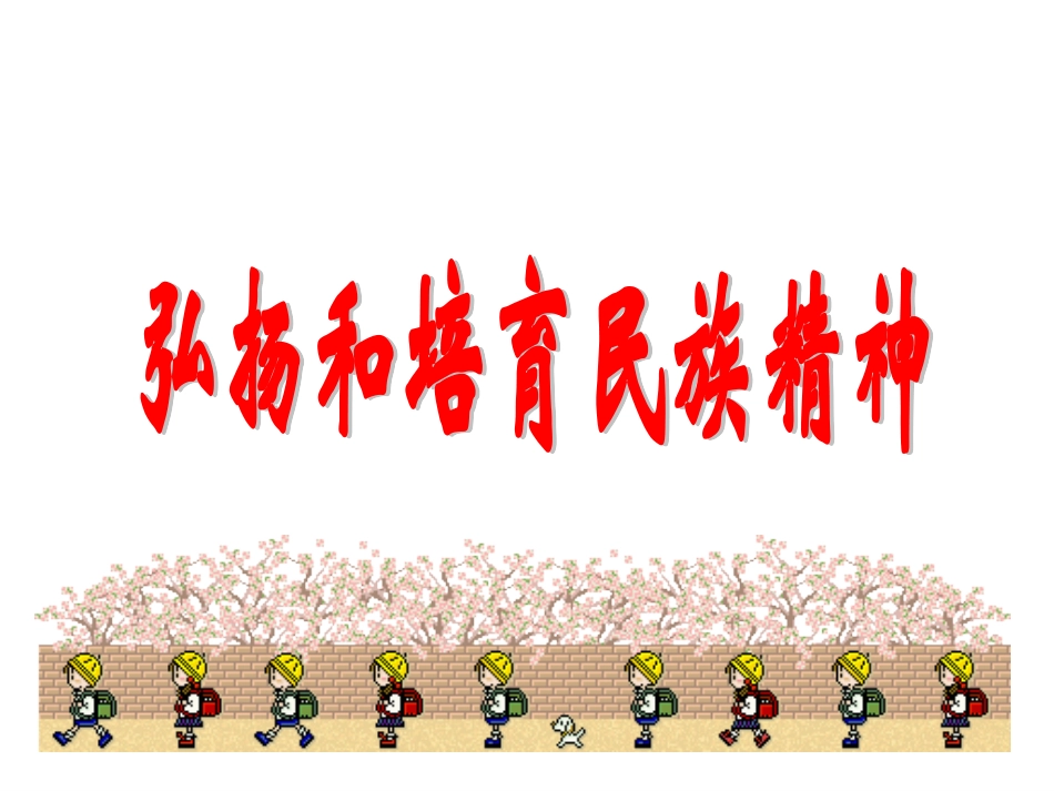 弘扬和培育民族精神(1)_第1页