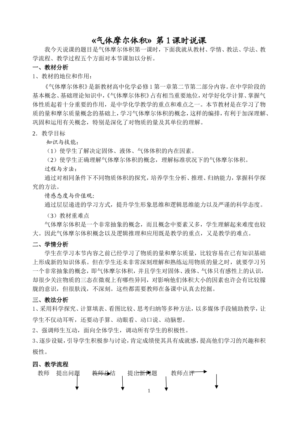 气体摩尔体积说课_第1页