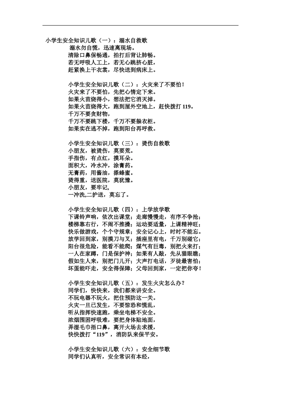小学生安全知识儿歌 (2)_第1页