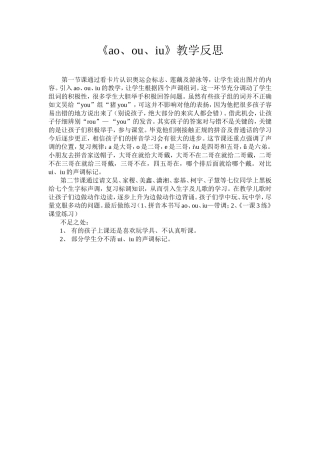 《ao、ou、iu》教学反思