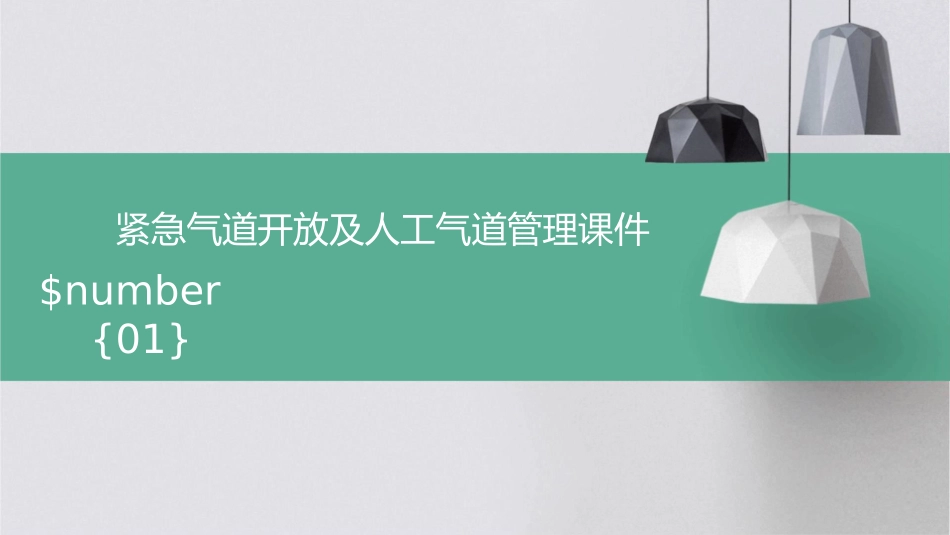 紧急气道开放及人工气道管理课件_第1页