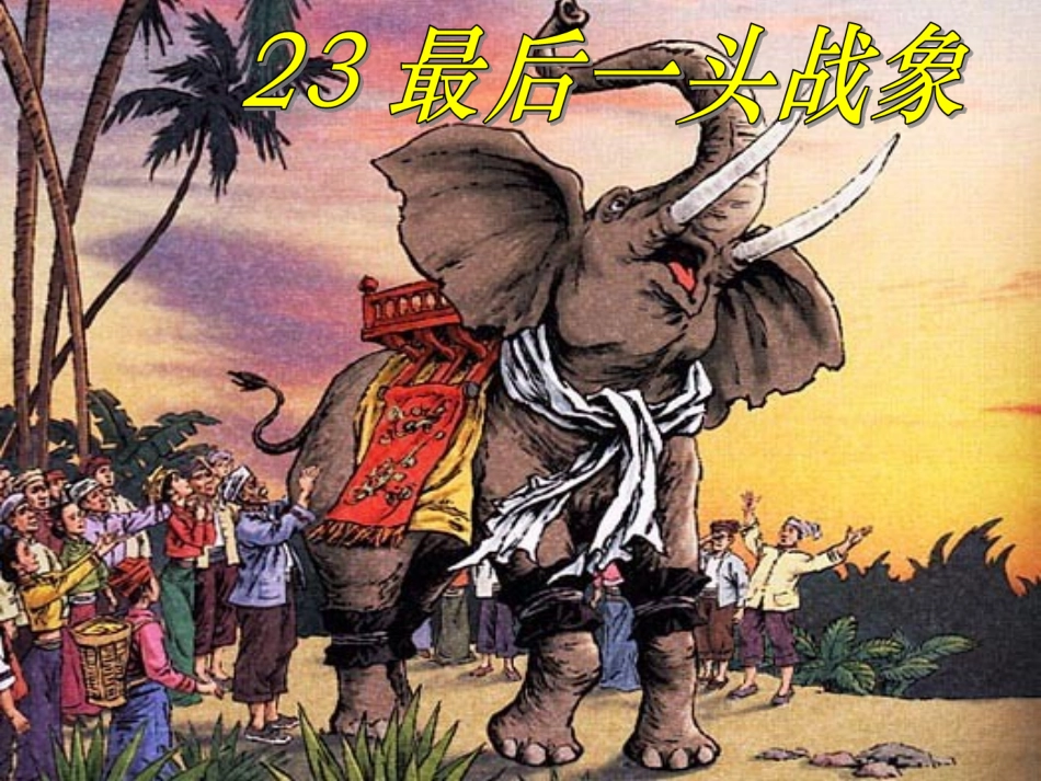 《最后一头像》课件_第1页